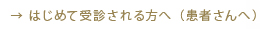 患者さんへ