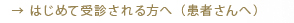 初めて受信される方へ