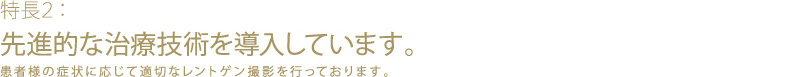 先進的な治療技術を導入しています。