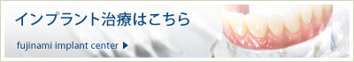 インプラント治療はこちら