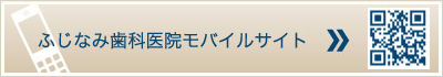 ふじなみ歯科医院モバイルサイト